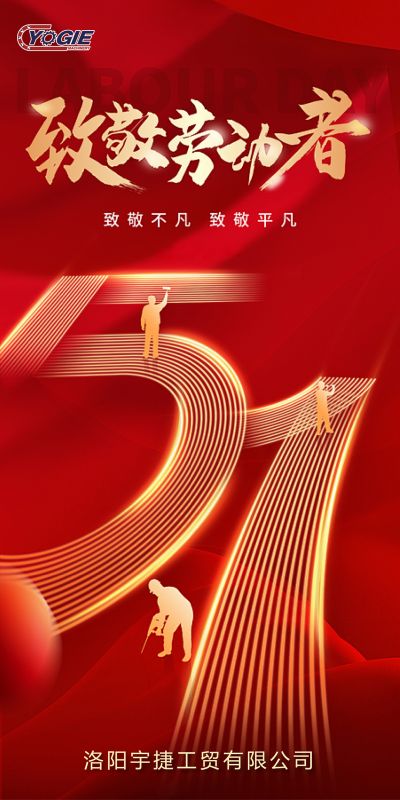 洛陽宇捷精工，致敬每一位勞動者！