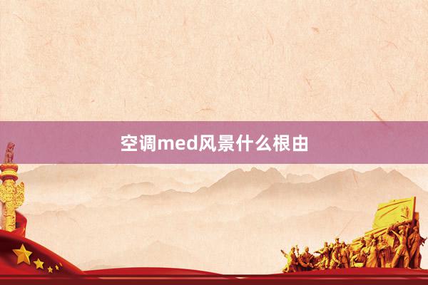 空调med风景什么根由